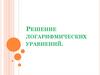 Решение логарифмических уравнений