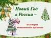 Новый Год в России – из истории возникновения праздника