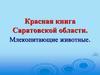 Красная книга Саратовской области. Млекопитающие животные