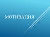 Мотивация