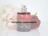 Авторская парфюмерия. Лекция 20
