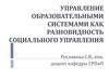 Управление образовательными системами как разновидность социального управления