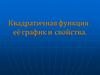 Квадратичная функция , её график и свойства