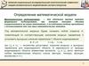 Определение математической модели