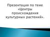 Центры происхождения культурных растений