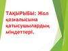Жол қозғалысына қатысушылардың міндеттері