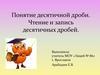 Понятие десятичной дроби