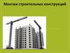 Монтаж строительных конструкций