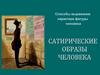 Способы выражения характера фигуры человека. Сатирические образы человека