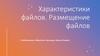 Характеристики файлов. Размещение файлов