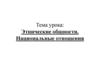 Этнические общности. Национальные отношения