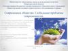 Современное общество. Глобальные проблемы современности