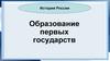 История России. Образование первых государств