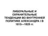 Либеральные и охранительные тенденции во внутренней политике Александра I