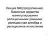 Базисные средства манипулирования реляционными данными: реляционная алгебра и реляционное исчисление. Лекция №6