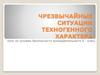 Чрезвычайные ситуации техногенного характера. Урок по основам безопасности жизнедеятельности 8 - класс