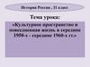 Культурное пространство и повседневная жизнь в середине 1950-х - середине 1960-х гг