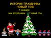 История праздника Новый Год