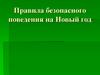 Правила безопасного поведения на Новый год