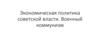 Экономическая политика советской власти. Военный коммунизм
