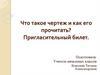 Что такое чертеж и как его прочитать? Пригласительный билет