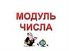 Модуль числа