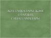 Жол таңбалары және олардың сипаттамалары