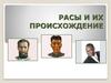 Расы и их происхождение
