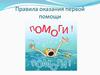 Правила оказания первой помощи