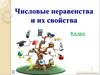 Числовые неравенства и их свойства (8 класс )