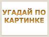 Угадай по картинке