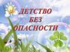Детство без опасности