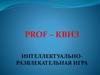 PROF – КВИЗ интеллектуально-развлекательная игра