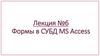 Формы в СУБД MS Access. Лекция №6