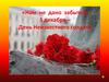 3 декабря – День Неизвестного солдата
