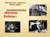 Фильмы победы. Викторина