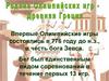Родина Олимпийских игр - Древняя Греция