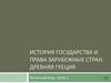 История государства и права зарубежных стран. Древняя Греция. Часть 1