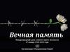 Международный день памяти жертв Холокоста