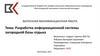 ВКР: Разработка информационной системы загородной базы отдыха