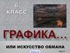 Графика, или искусство обмана. 6 класс