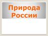 Природа России