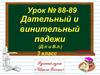 Дательный и внимательный падежи. Урок №88-89