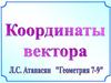Координаты вектора