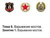 Взрывание мостов. Тема 6