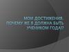 Мои достижения