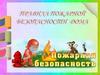 Пожарная безопасность