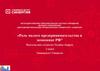 Роль малого предпринимательства в экономике РФ