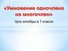 Умножение одночлена на многочлен. 7 класс