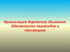 Организация дорожного движения. Обязанности пешеходов и пассажиров